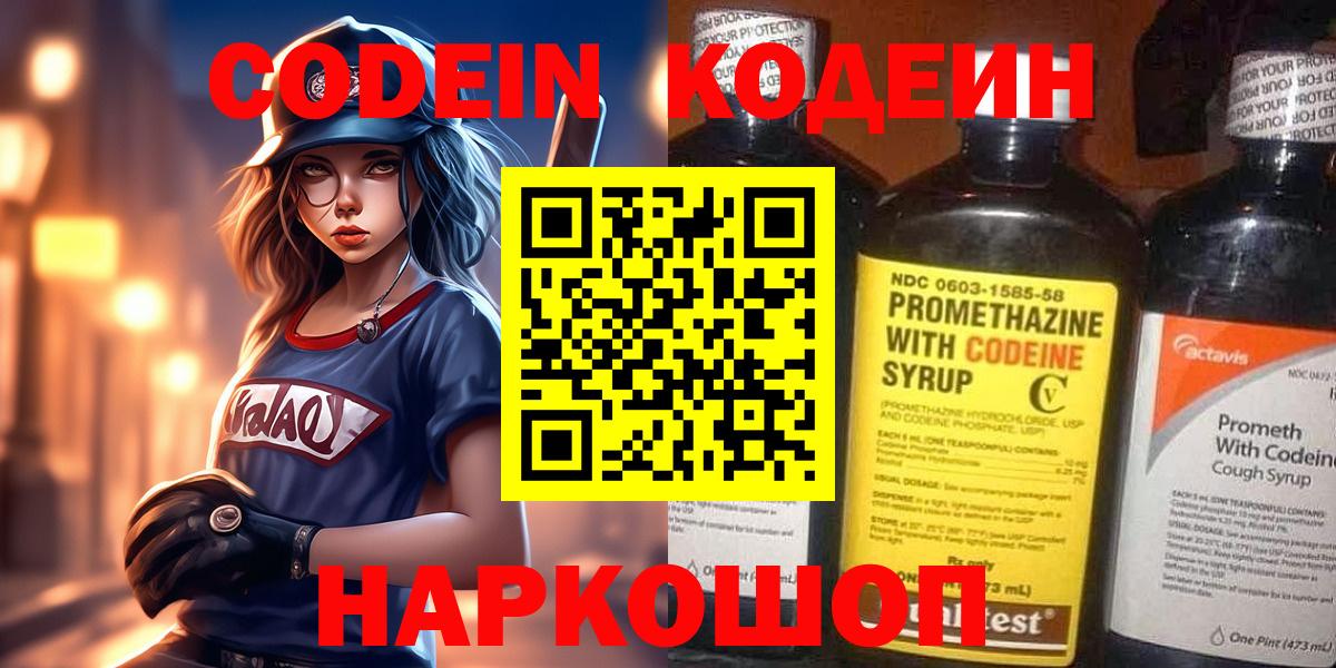 Тольятти  Кодеин Purple Drank  Вход с VPN  Кодеиновый сироп Lean напиток Lean (лин) 